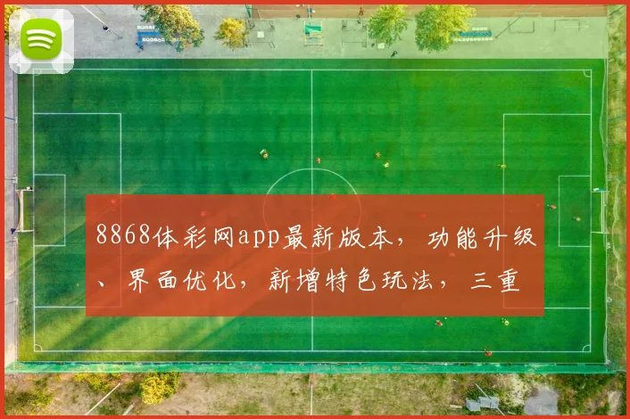 8868体彩网app最新版本，功能升级、界面优化，新增特色玩法，三重福利等你来