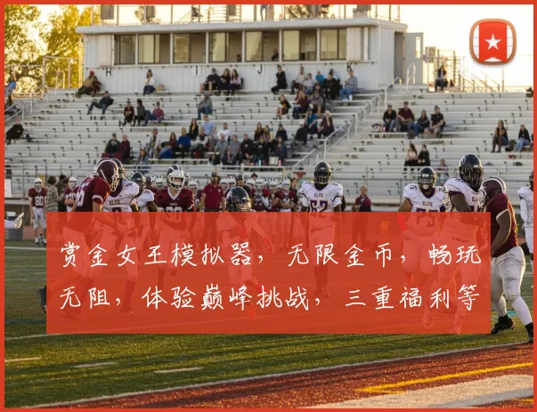 赏金女王模拟器，无限金币，畅玩无阻，体验巅峰挑战，三重福利等你来