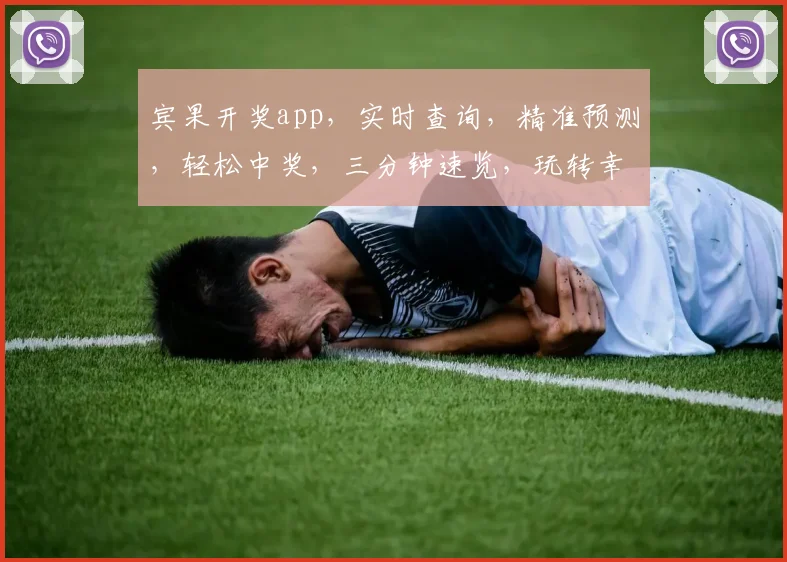 宾果开奖app，实时查询，精准预测，轻松中奖，三分钟速览，玩转幸运之门，必看
