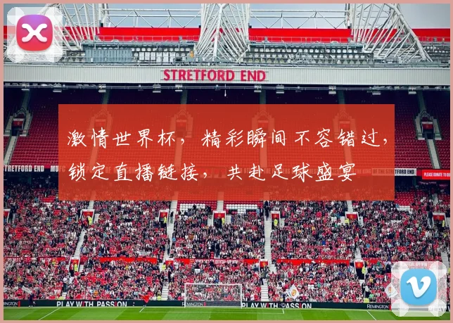 激情世界杯，精彩瞬间不容错过，锁定直播链接，共赴足球盛宴