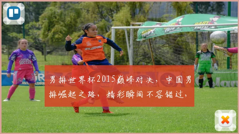 男排世界杯2015巅峰对决，中国男排崛起之路，精彩瞬间不容错过，一触即发