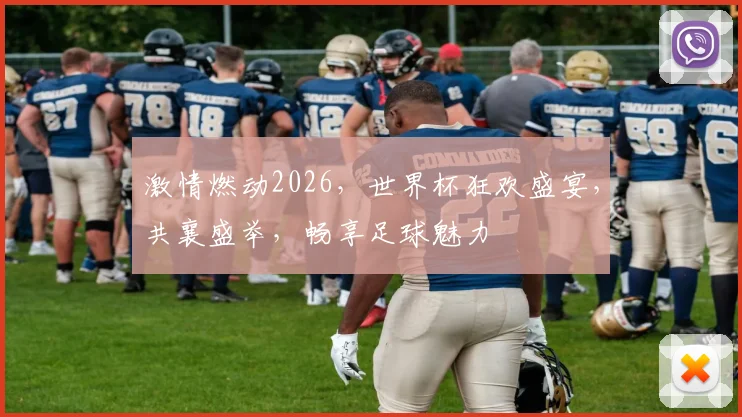 激情燃动2026，世界杯狂欢盛宴，共襄盛举，畅享足球魅力