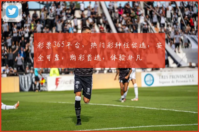 彩票365平台，热门彩种任你选，安全可靠，购彩首选，体验非凡