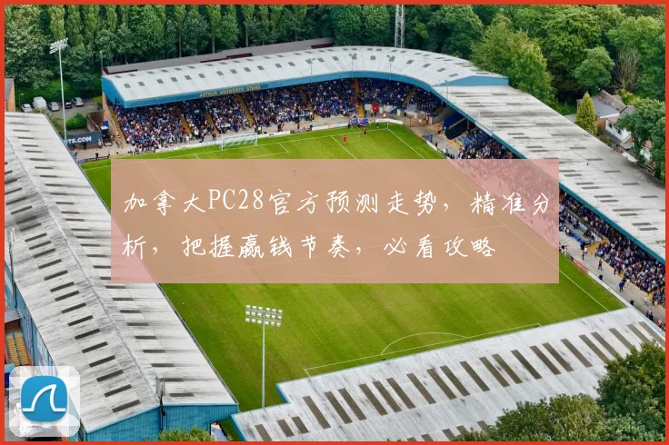 加拿大PC28官方预测走势，精准分析，把握赢钱节奏，必看攻略
