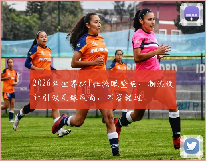 2026年世界杯T恤抢眼登场，潮流设计引领足球风尚，不容错过