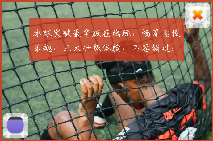 冰球突破豪华版在线玩，畅享竞技乐趣，三大升级体验，不容错过，必玩神作