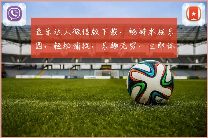 鱼乐达人微信版下载，畅游水族乐园，轻松捕捉，乐趣无穷，立即体验