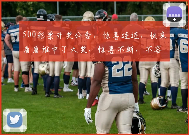 500彩票开奖公告，惊喜连连，快来看看谁中了大奖，惊喜不断，不容错过