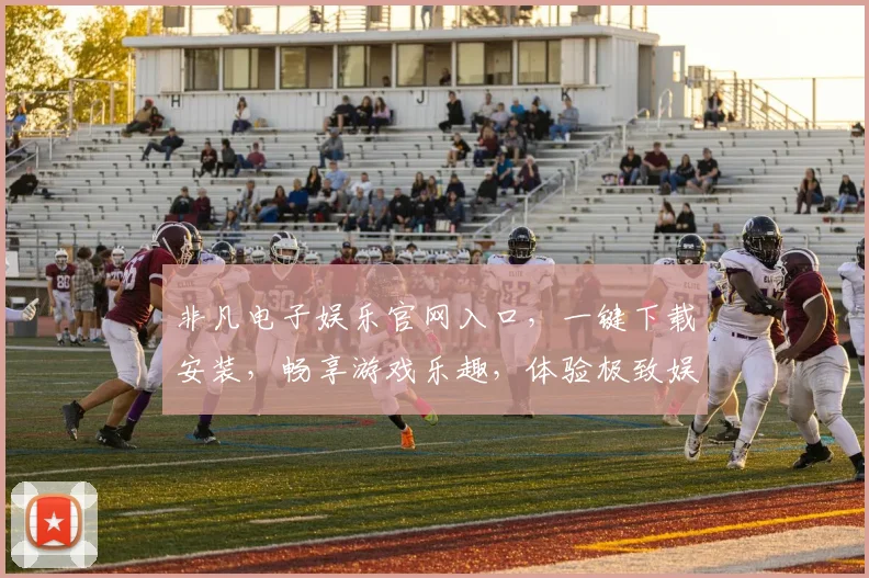 非凡电子娱乐官网入口，一键下载安装，畅享游戏乐趣，体验极致娱乐，尽在非凡
