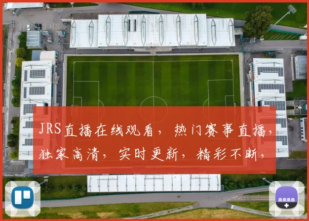 JRS直播在线观看，热门赛事直播，独家高清，实时更新，精彩不断，不容错过