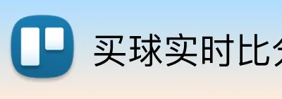 买球实时比分投注 logo